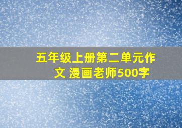 五年级上册第二单元作文 漫画老师500字